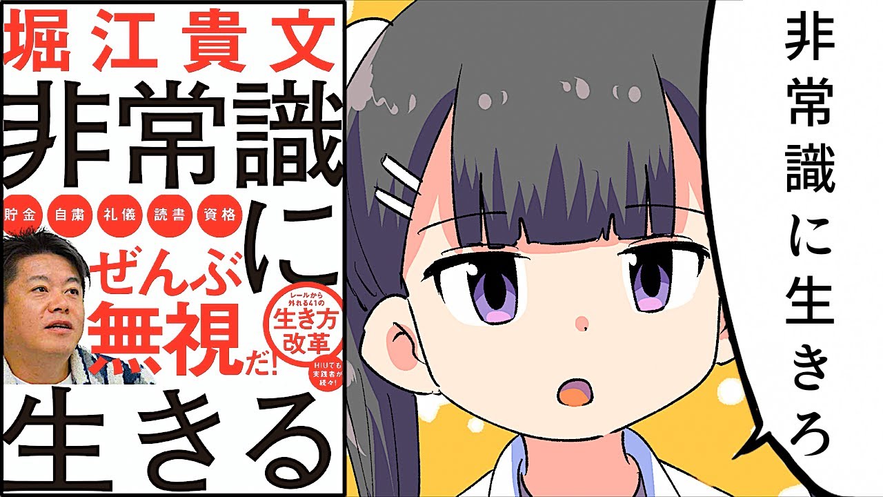【要約】非常識に生きる【堀江貴文（ホリエモン ）】