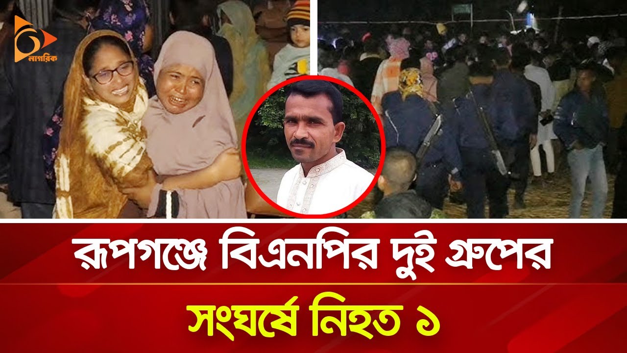 তুচ্ছ ঘটনাকে কেন্দ্র করে রূপগঞ্জে বিএনপির দুই গ্রুপে সং\ঘ\র্ষ | Nagorik TV