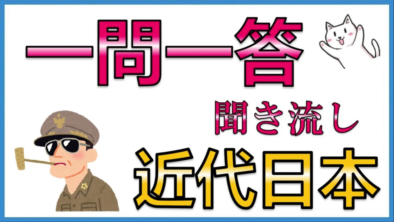 中学歴史【近代日本】一問一答聞き流し問題集