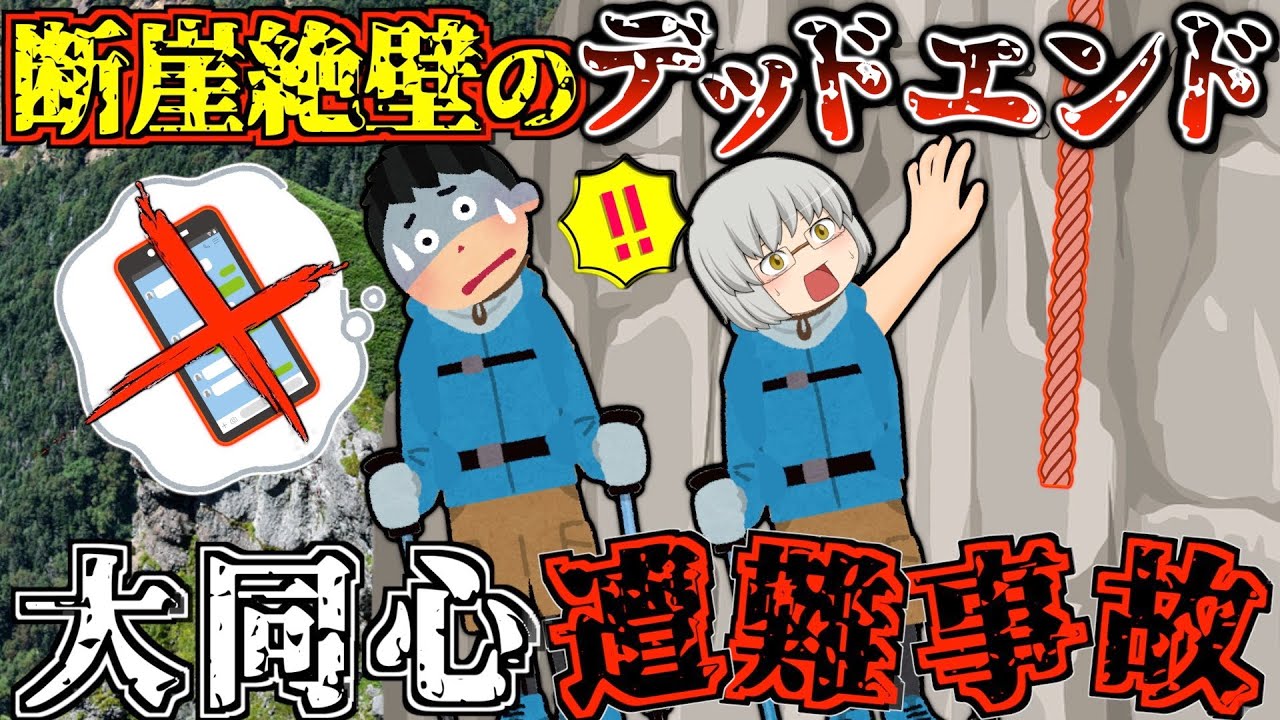 まさかの大失敗。ついさっきまでは問題なく帰れるはずだったのに…【ゆっくり解説】【2022年 大同心遭難事故】