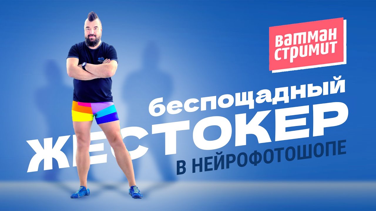 Жестокер. Нейрофотошоп и беспощадный разбор работ начинающих фотостокеров. Заработок на стоках.