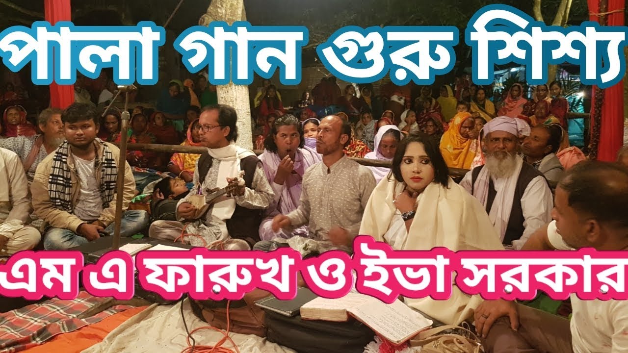 M A Faruk প্রফেসর এম এ ফারুখ ,বাঘা ও বাউল শিল্পীঃ মোছাঃ ইভা সরকার নাটোর স্থানঃ কাঞ্চন মান্দা নওগাঁ