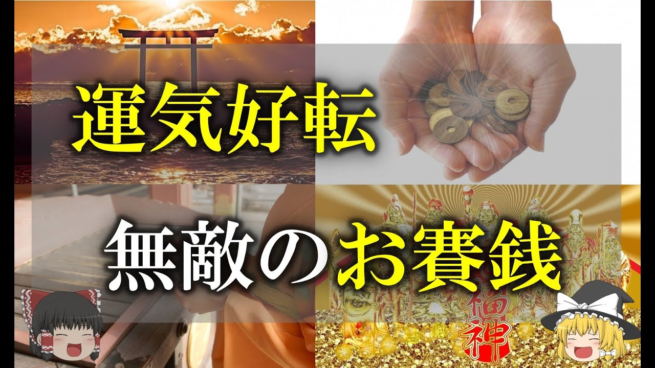 【ゆっくり解説】5円じゃないの？実は最強のお賽銭額は○○円だった！神様仏様に願いが届くお賽銭額を徹底紹介！神社とお寺の違いも解説！