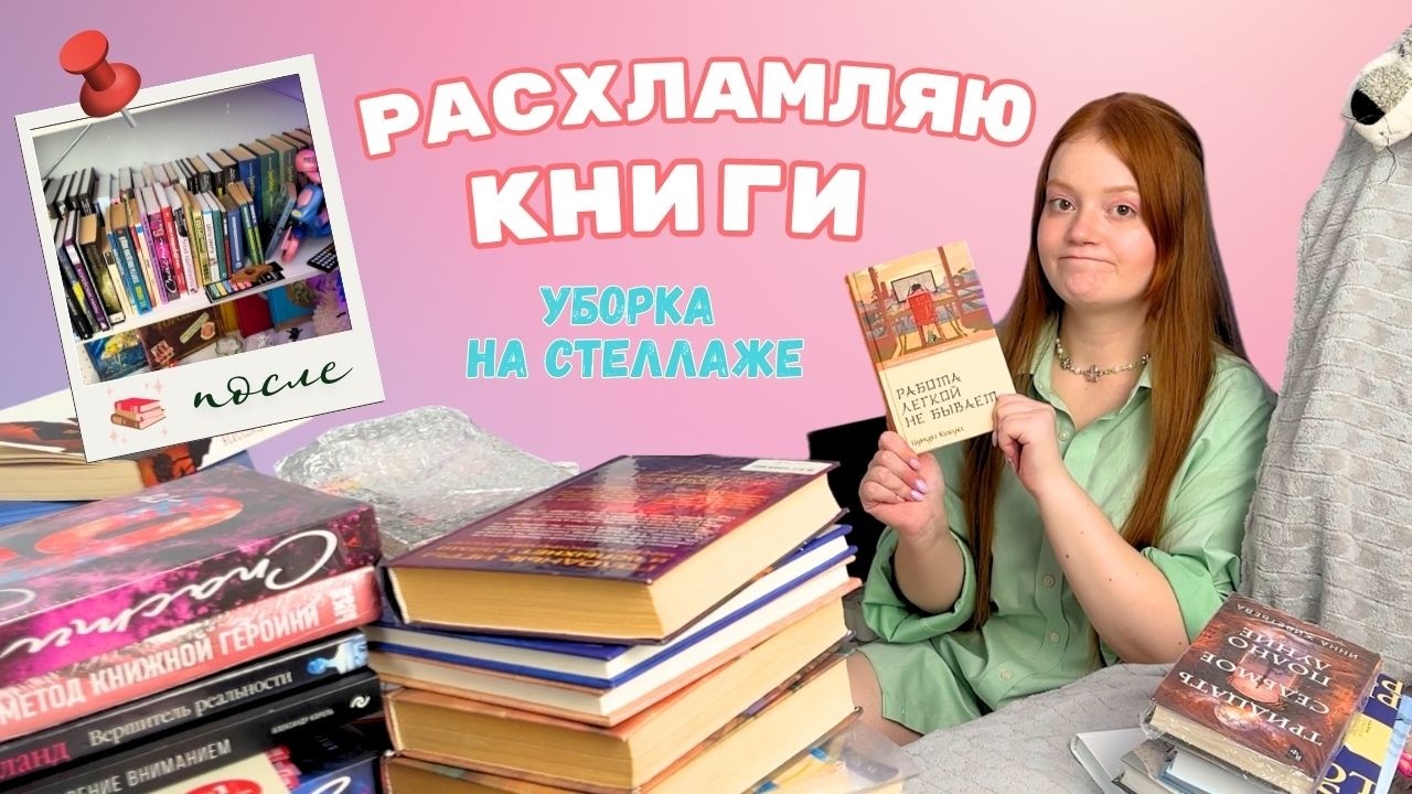 Расхламление книжной полки | уборка на стеллаже