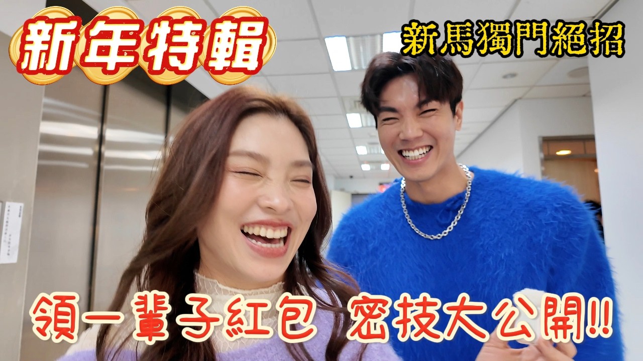 巴西人也怕犯太歲 法國從不祝賀發財 新加坡可以領一輩子紅包?! 各國的馬年吉祥話大PK feat. WTO姐妹會