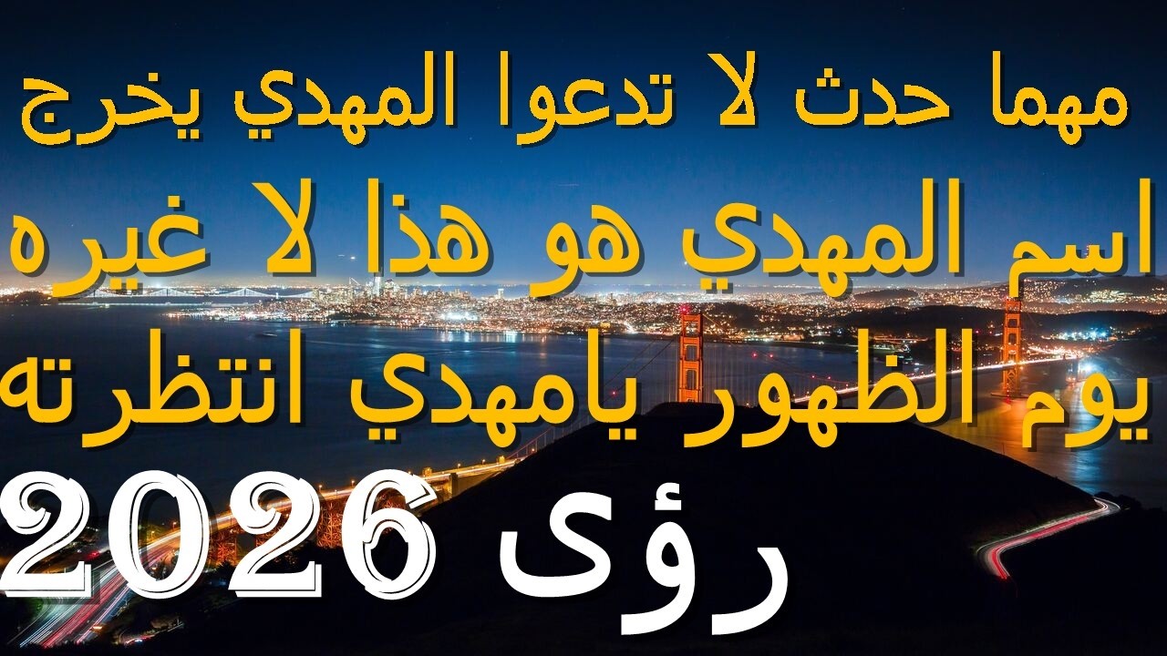 مهما حدث لا تدعوا المهدي يخرج...اسم المهدي هو هذا لا غيره...يوم الظهور يامهدي انتظرته..رؤى 2026