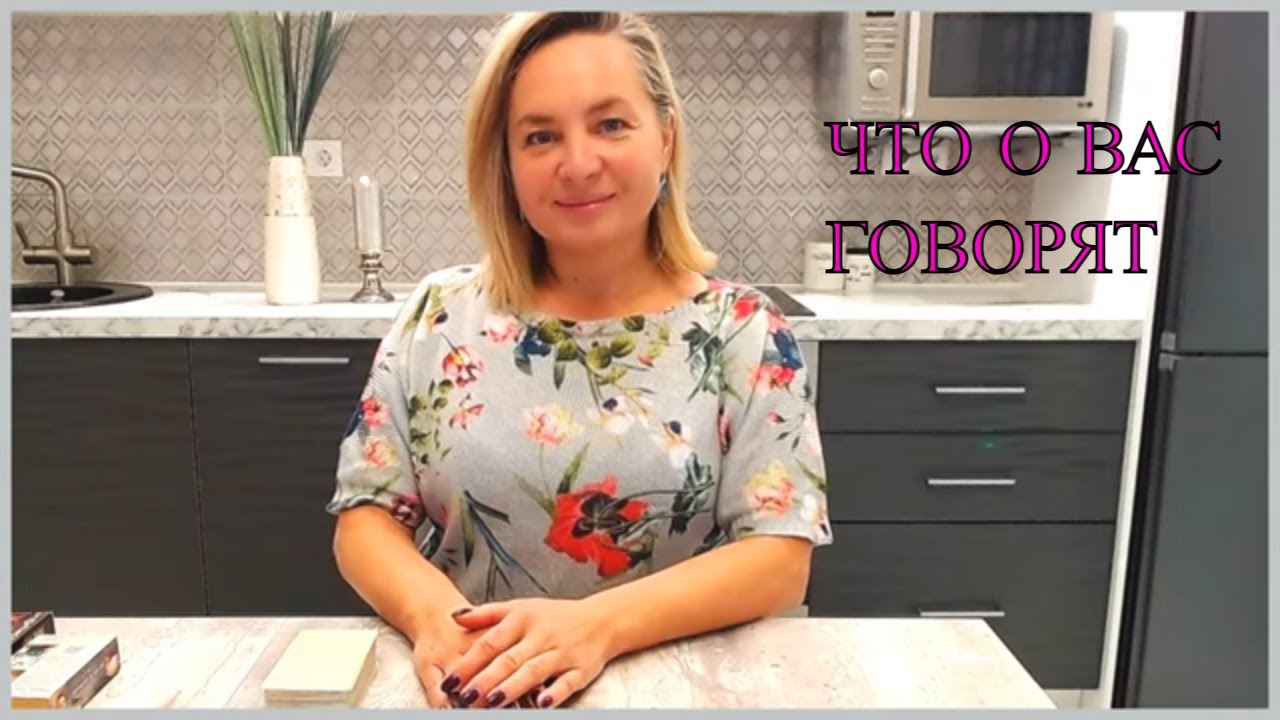 ЧТО ГОВОРЯТ О ВАС ЗА СПИНОЙ ЕГО РОДСТВЕННИКИ//РАСКЛАД ТАРО ГАДАНИЕ ОНЛАЙН/что говорят за моей спиной