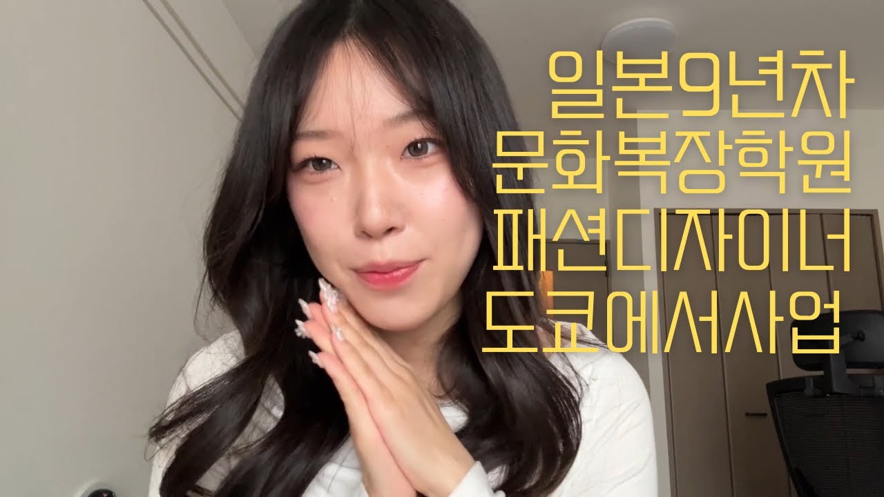 일본9년차 | 문화복장학원 졸업, 알바, 대기업 패션디자이너, 도쿄에서 사업