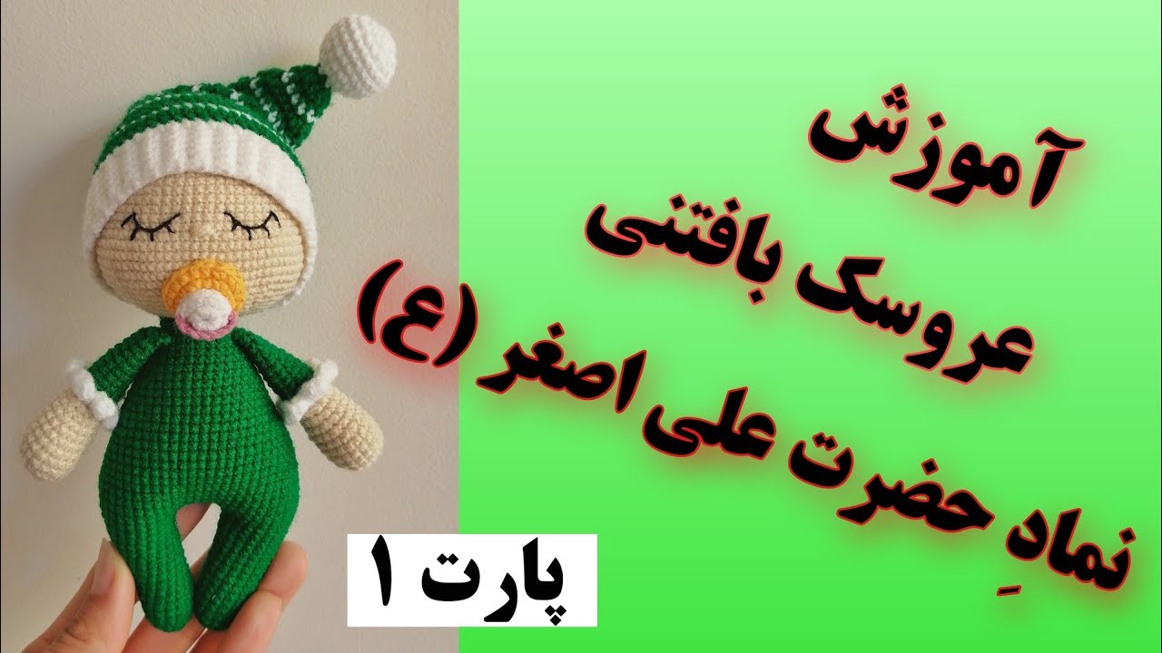 آموزش عروسک بافتنی با قلاب/آموزش عروسک بافتنی نی نی ‌/عروسک بافتنی نی نی با قلاب_💚
