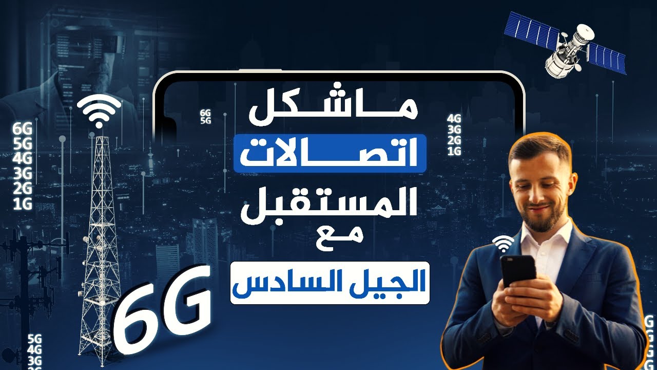 ما شكل اتصالات المستقبل مع شبكات الجيل السادس؟