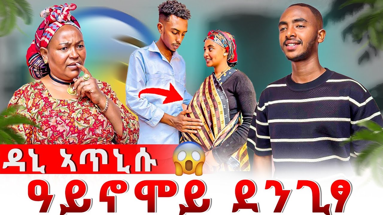 🙆ዳኒ ኣጥኒሱ📣ዓይነሞይ ደንጊፃ😴