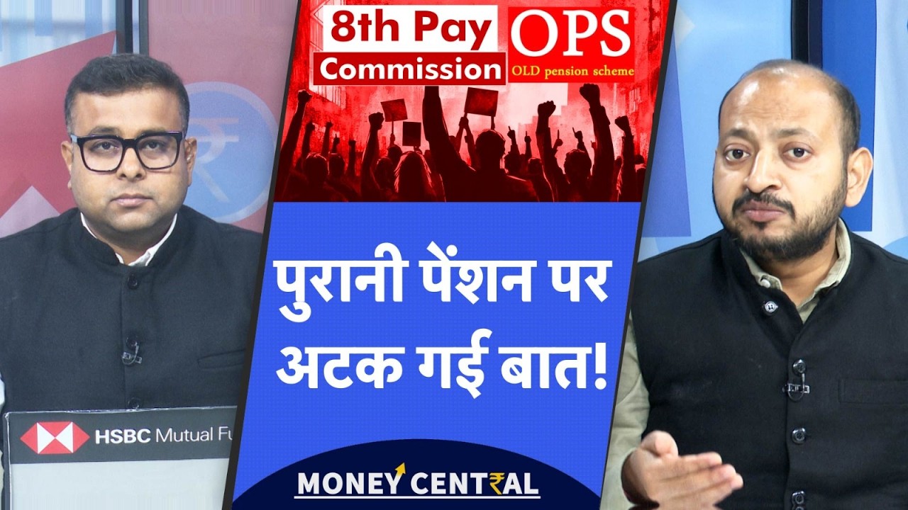8th Pay Commission | Old Pension Scheme पर अड़ गए कर्मचारी, सरकार मुश्किल में!