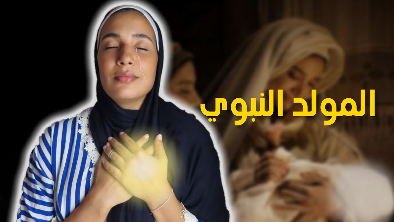80-واش عرفتي اش وقع للكون عند ولادة محمّد؟! و هل الإحتفال بذكرى المولد إثم ؟! (مؤثر😭)