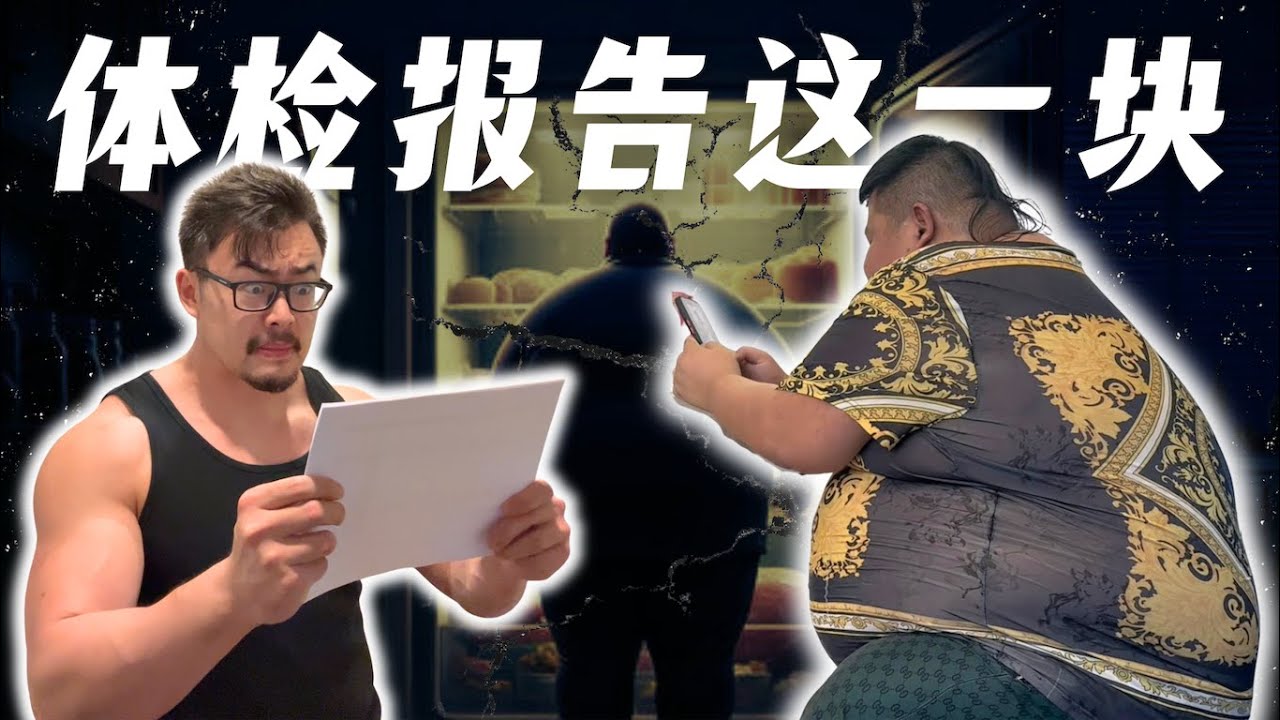 全网独家！运动学博士Bruce连线大胃袋良子解读体检报告