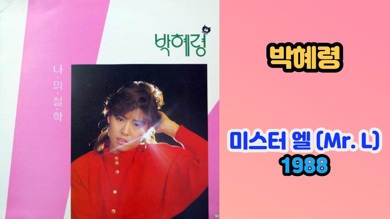 박혜령 - 미스터 엘 (Mr. L) 1988