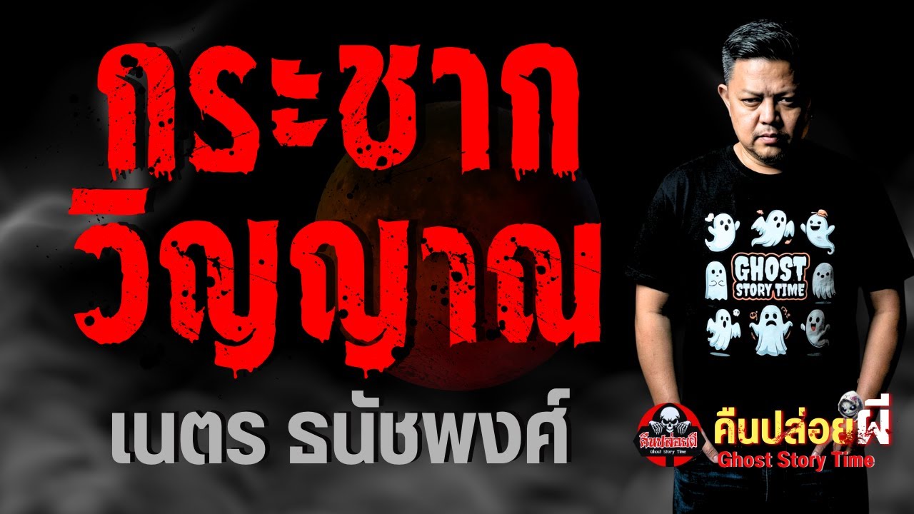 เรื่อง กระชากวิญญาณ  - เนตร ธนัชพงศ์