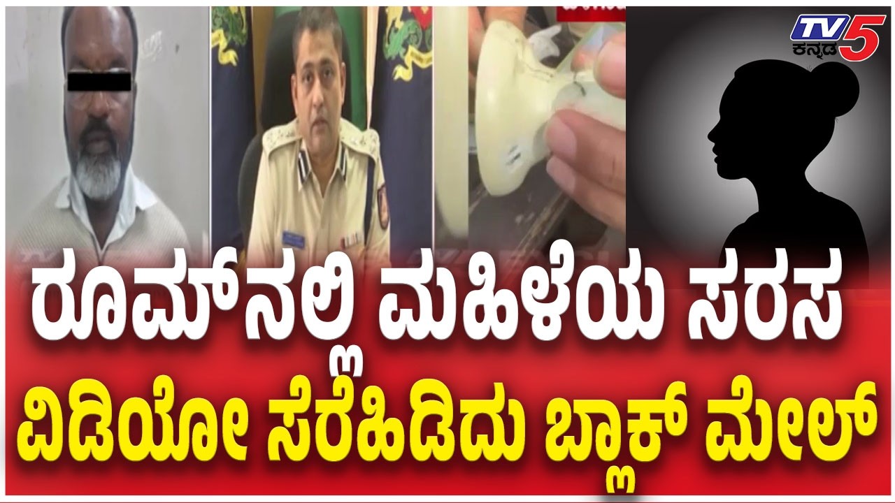 Accused Arrested For Blackmailing Female Officerರೂಮ್​​ನಲ್ಲಿ ಮಹಿಳೆ ಸರಸ ವಿಡಿಯೋ ಸೆರೆಹಿಡಿದು ಬ್ಲಾಕ್ ಮೇಲ್