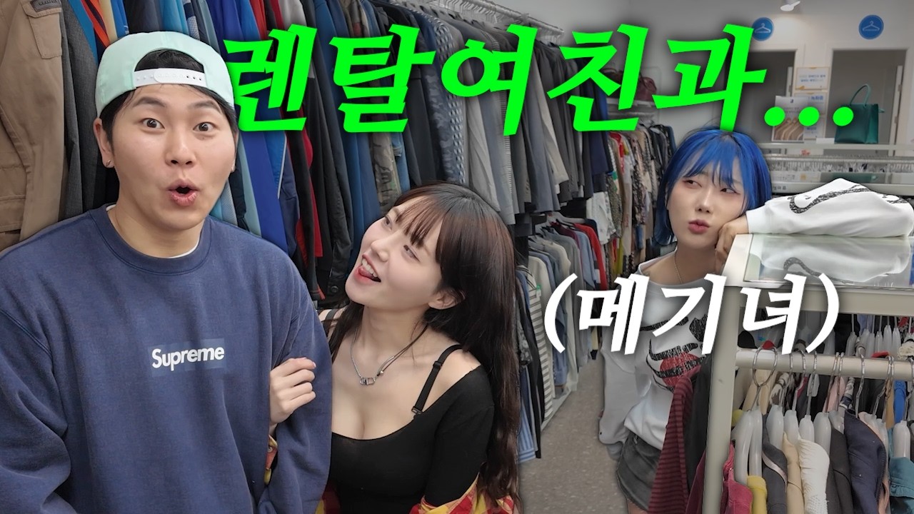 렌탈여친과 메기녀..합동 쇼핑 데이트 브이로그