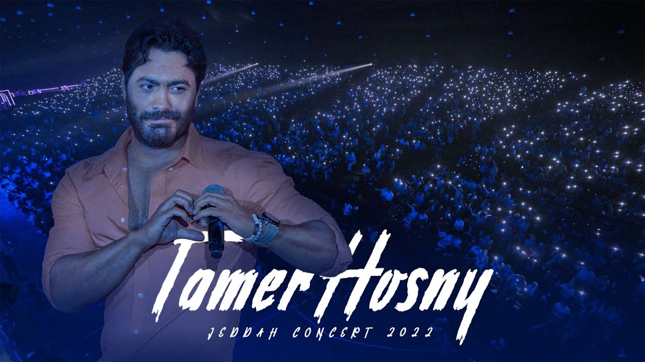 تغطية حفل تامر حسني في جدة - Tamer hosny concert coverage in jeddah