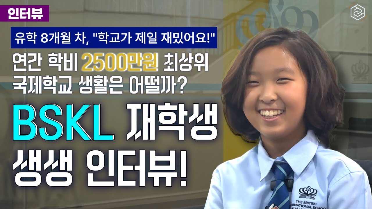 [말레이시아 국제학교] BSKL 국제학교 윤서진 학생 인터뷰!
