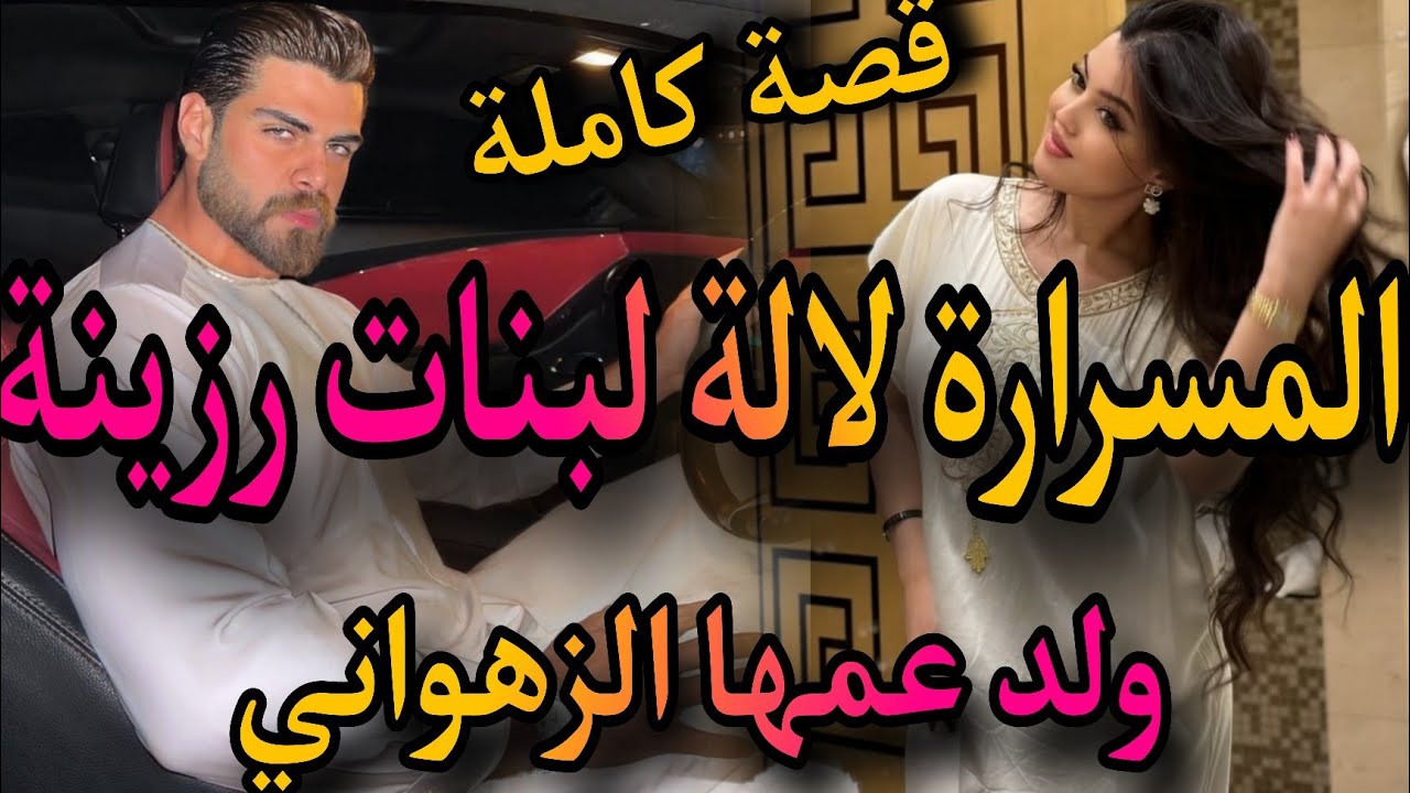 قصة كاملة ❤️&zwj;🔥المسرارة لالة لبنات لي جات لعرس عمها💃ولد عمها زهواني لي شافها🤣 يصابو خطبها و😱