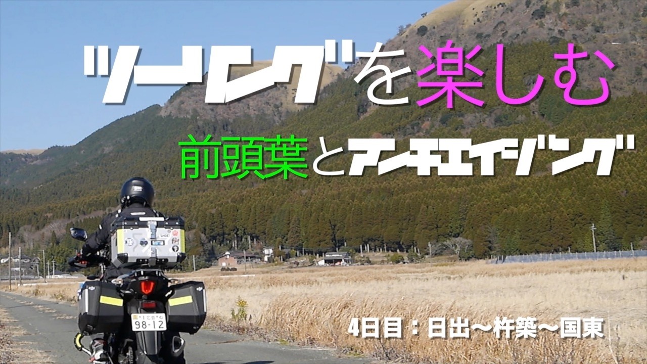 前頭葉を刺激してｱﾝﾁｴｲｼﾞﾝｸﾞのﾊﾞｲｸﾂｰﾘﾝｸﾞを楽しむ 　72歳のｼﾆｱﾗｲﾌ　国東半島のﾂｰﾘﾝｸﾞ