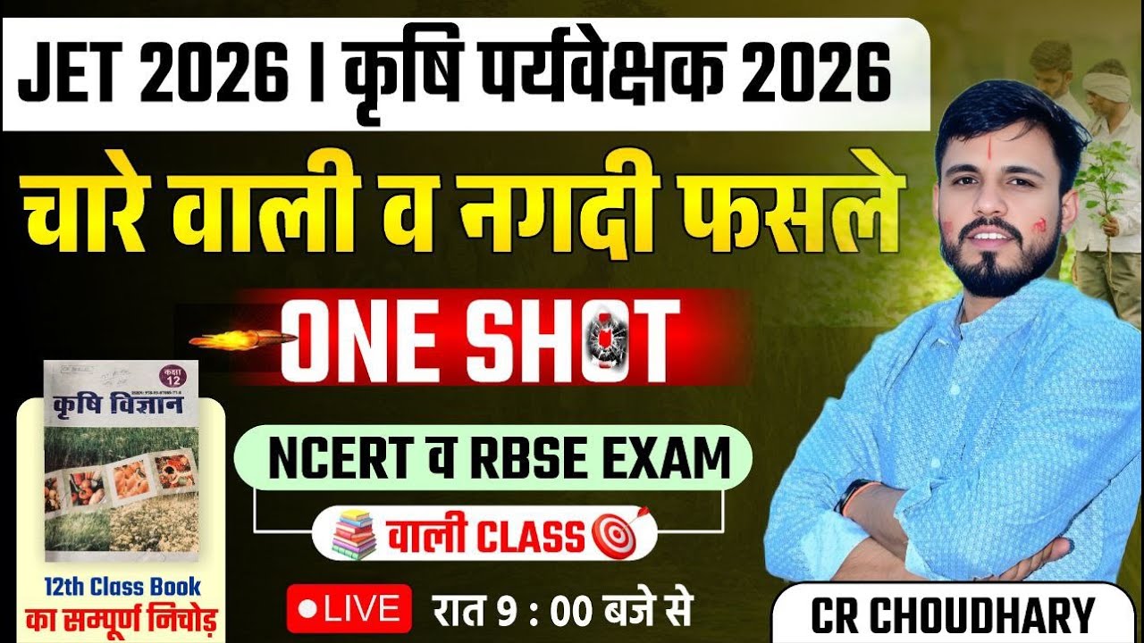 JET / कृषि पर्यवेक्षक 2026 | चारे वाली व नगदी फसलें One Shot | NCERT & RBSE आधारित Complete Class