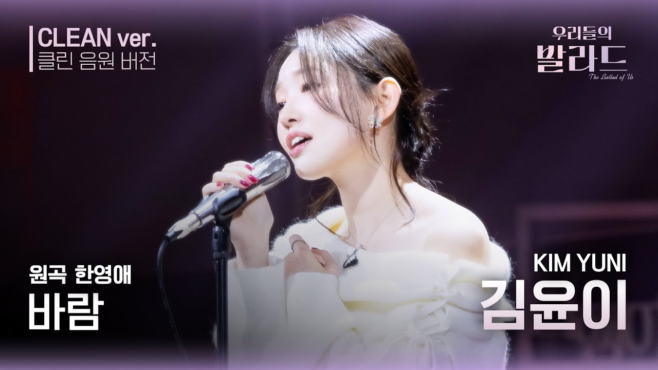 [우리들의 발라드 클린 음원 버전] 김윤이 ' 바람'♪(원곡: 한영애 - 바람) | 우리들의 FOCUS