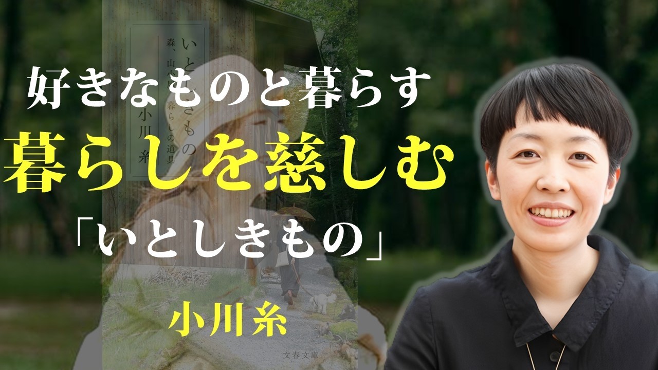 数ではなく、愛しさにあふれたモノと暮らす【いとしきもの】｜著：小川糸