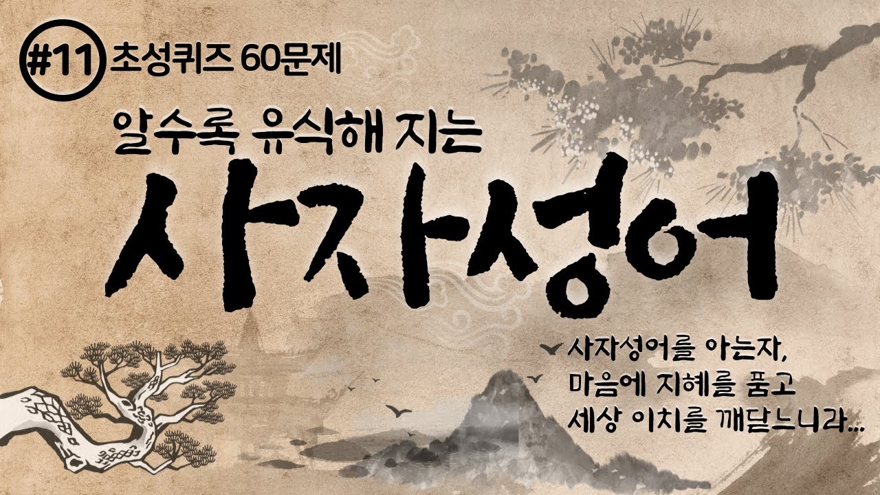 11. 알수록 유식해지는 사자성어 60문제 초성퀴즈