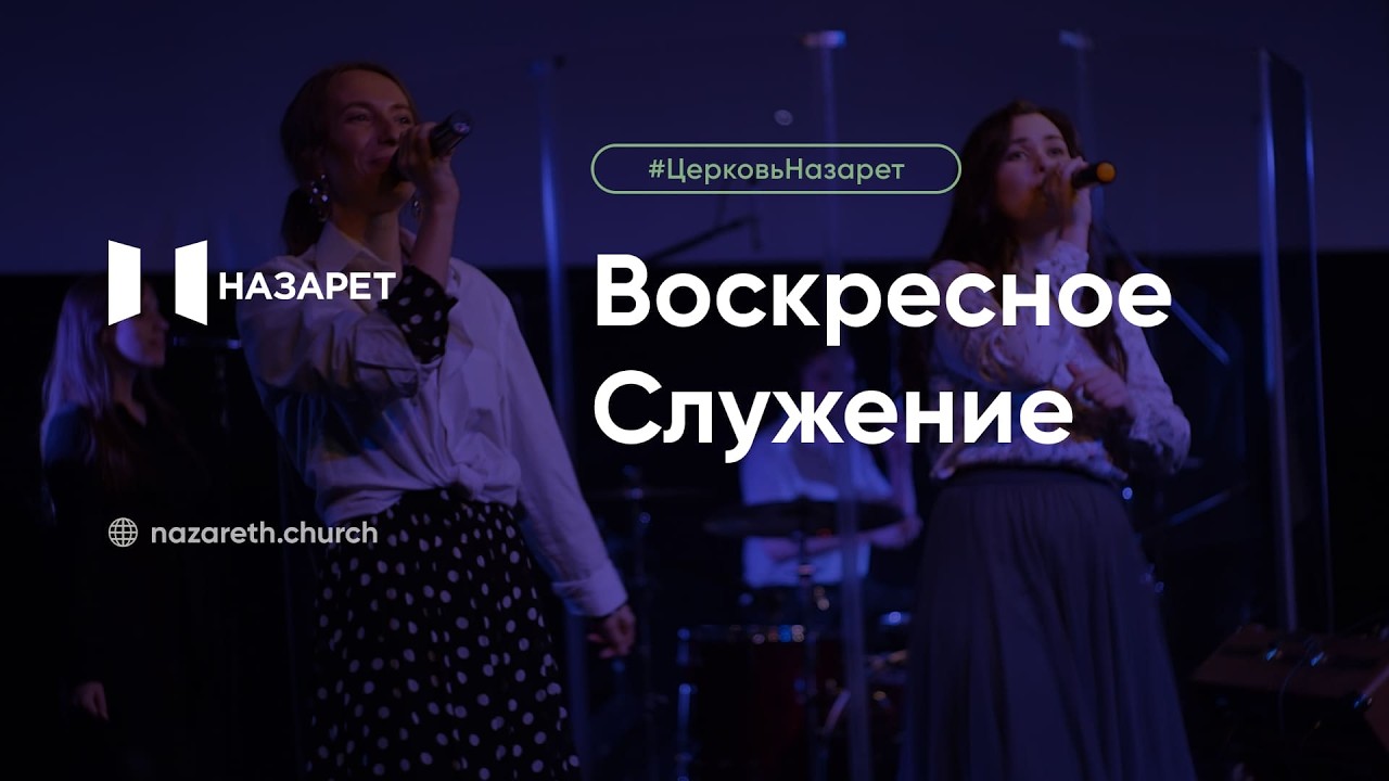 Воскресное служение — Церковь Назарет — 15.02.2026