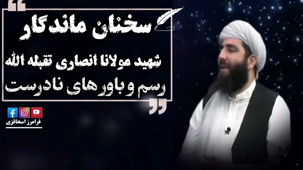سخنان ماندگار شهید مولانا انصاری تقبله الله : موضوع رسم و باور های نادرست 