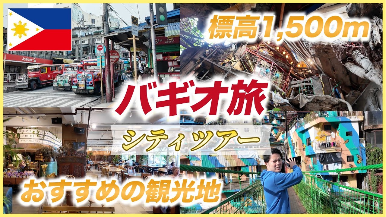 フィリピン・バギオってぶっちゃけどう？リアルな街歩きで確かめてみた