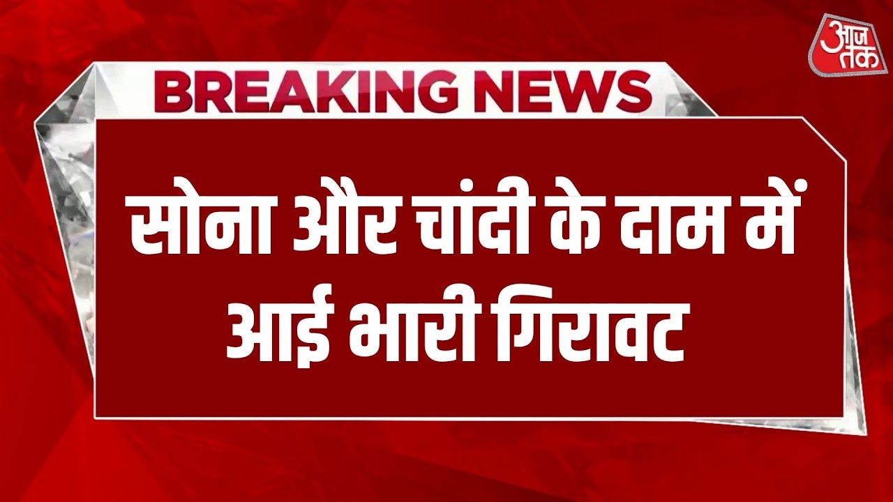 Gold Silver Price Rate: सोना और चांदी के दामों में आई भारी गिरावट | Aaj Tak Hindi News