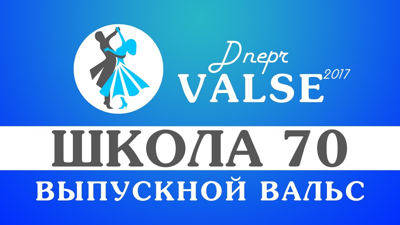 Выпускной вальс - школа 70 - Dnepr Valse