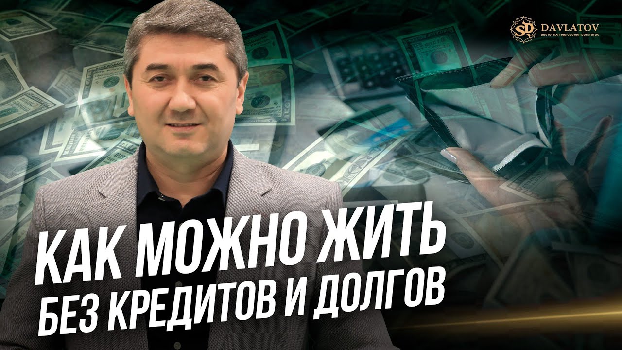 Как можно жить без кредитов и долгов? Саидмурод Давлатов
