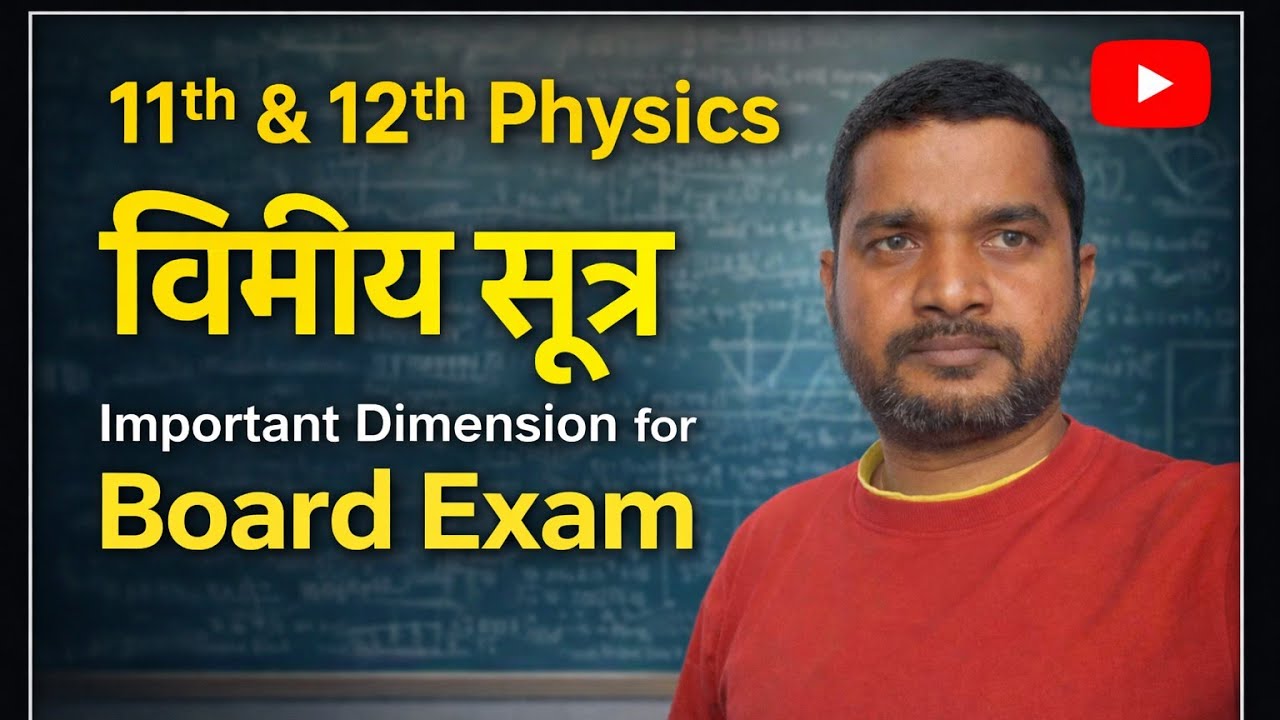 Important Dimentional formula 11th &12th Physics #subodh_sir_svmic #upboard #saraswati #jharkhandkad