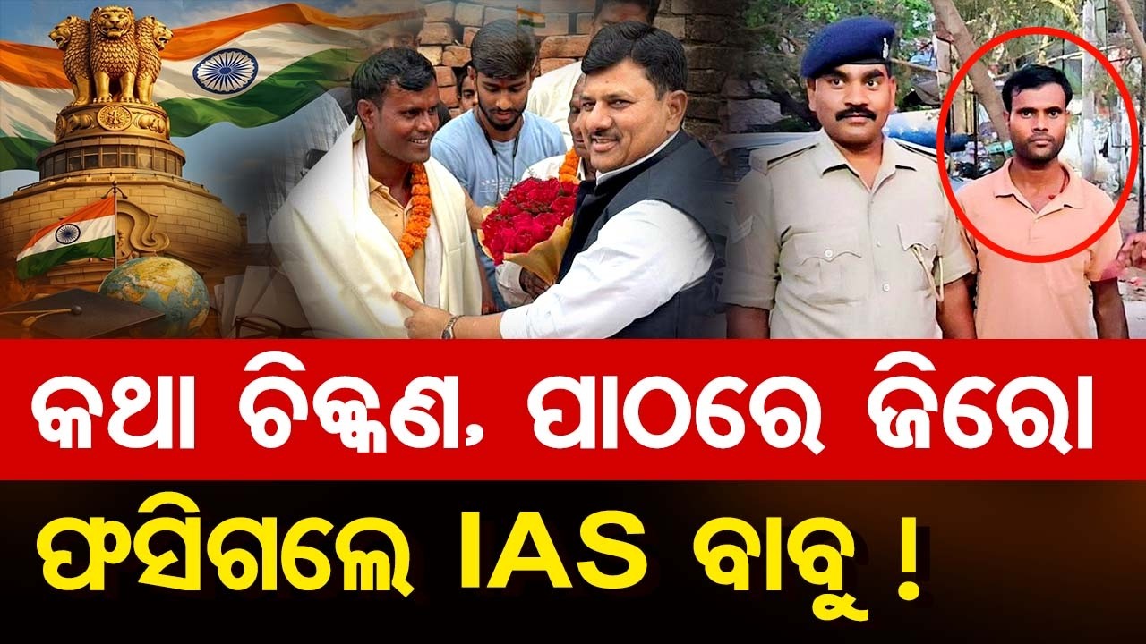 କଥା ଚିକ୍କଣ, ପାଠରେ ଜିରୋ ଫସିଗଲେ IAS ବାବୁ ! | Odisha Reporter