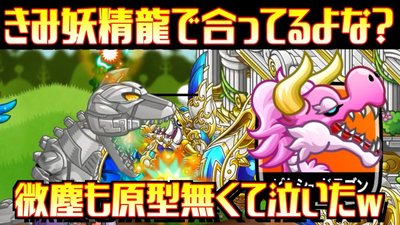 [城ドラ]ピクシードラゴンの新激レアが原型なさすぎ！ワンチャンバレないで行けるんじゃないか？