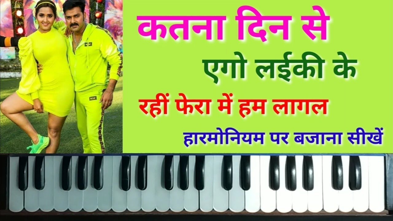 Dosar Le Bhagal Harmonium Tutorial | Pawan Singh Superhit Bhojpuri Song | Kha Gail Othlaliya