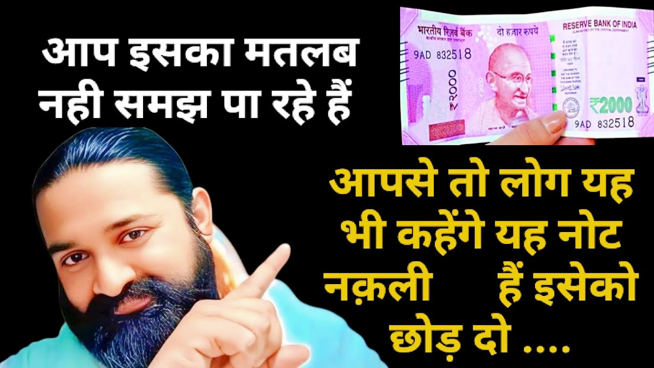 लोग तो ऐसे भी हैं जो आपसे कहेंगे कि यह नोट नक़ली हैं इसको छोड़ दो अदभुत सत्संग सार का भेद जाने।