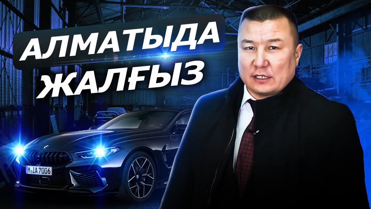 Алматыда жалғыз BMW M8 (100 млн тг) - қазақша обзор.