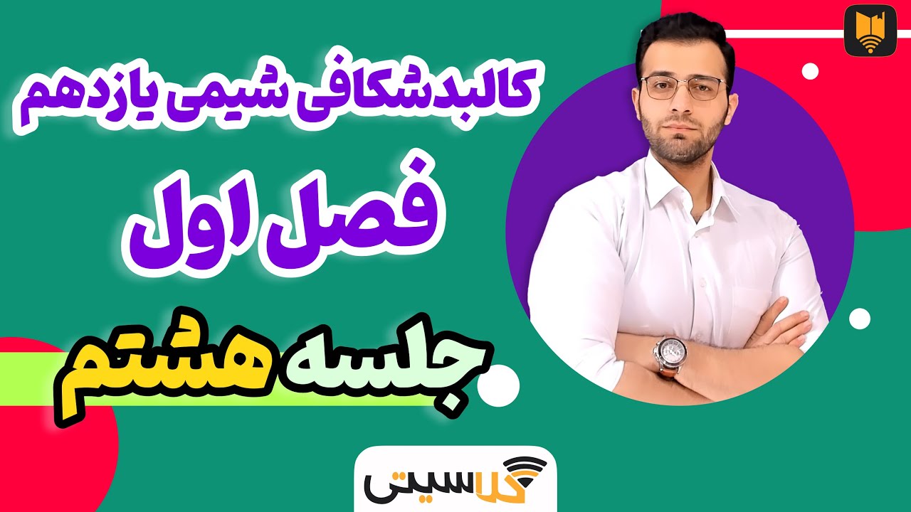 C08 تدریس کامل شیمی یازدهم فصل اول - درصد خلوص [کالبد شکافی شیمی یازدهم]