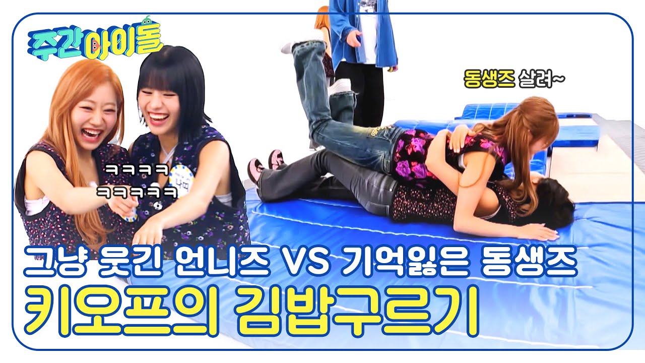 (ENG) [Weekly Idol] 보는 사람은 재미있고🤣 하는 사람은 기억을 잃는😶 키오프의 김밥구르기 l EP.672