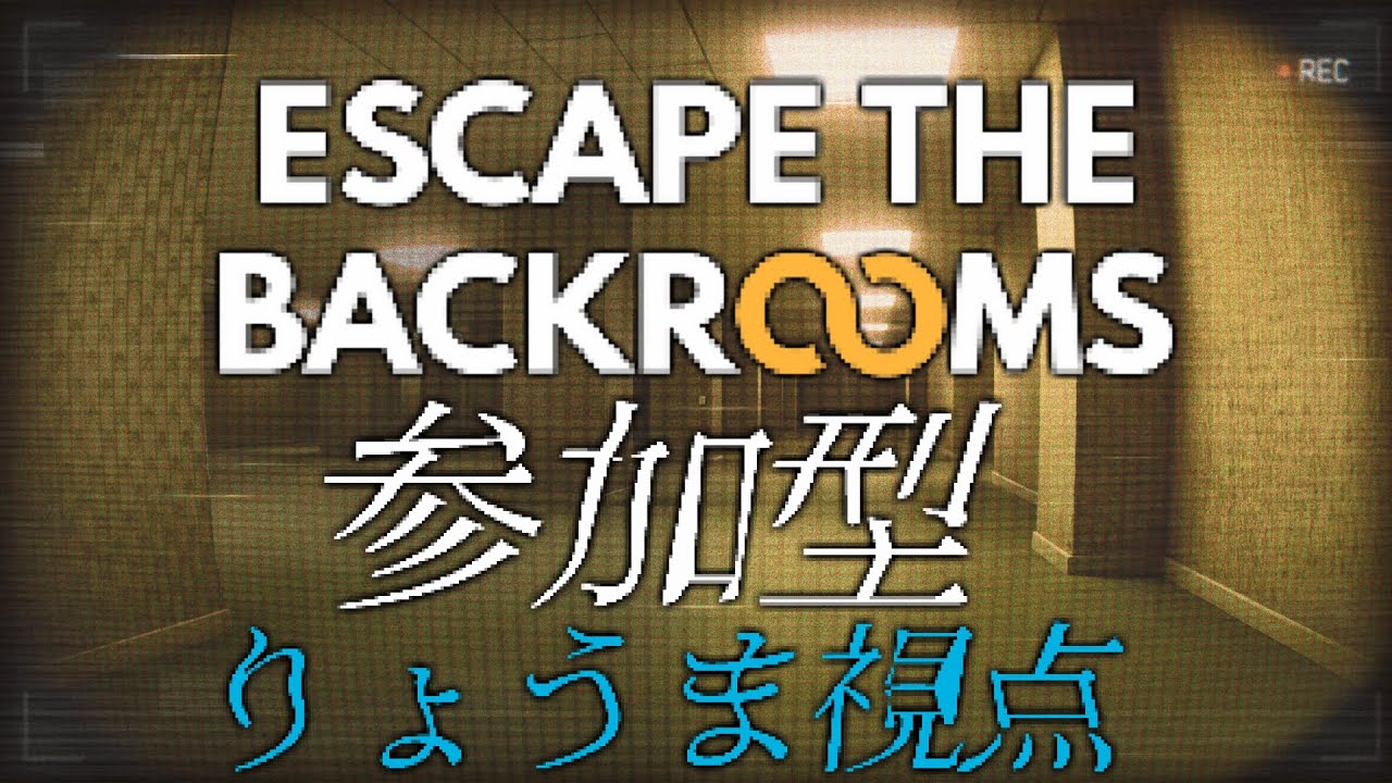 【Escape the Backrooms】迷子勢ですよろしくお願いします【参加型＆コラボ配信】