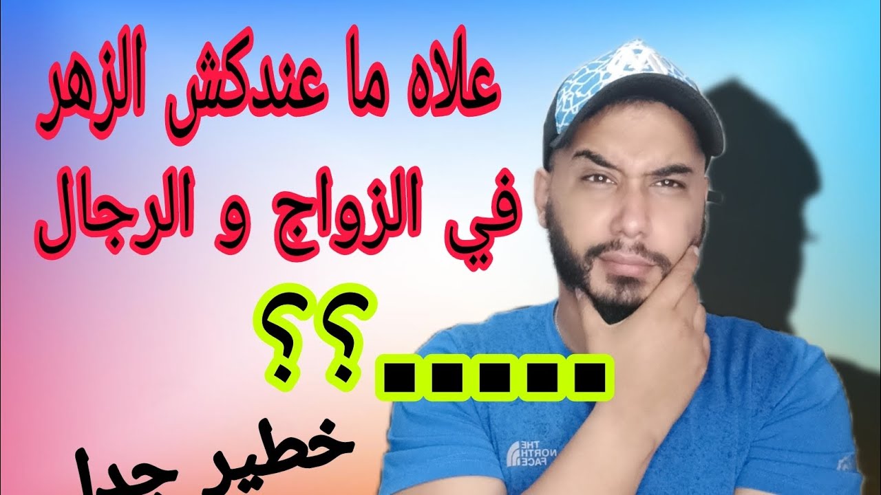 لي ما عندهاش الزهر في الزواج و الرجال ما تراطيش يا البهلولة ... (الجزء2)