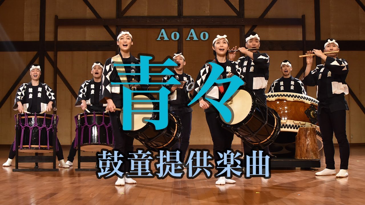 鼓童「青々」(正面)／鼓童提供楽曲05 | Kodo “Ao Ao”: Audience view  [One Earth Music #5]