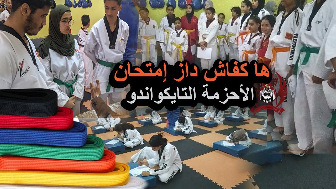 إمتحان الأحزمة المختلفة للتايكوندو | #001   |  passage de grade taekwondo