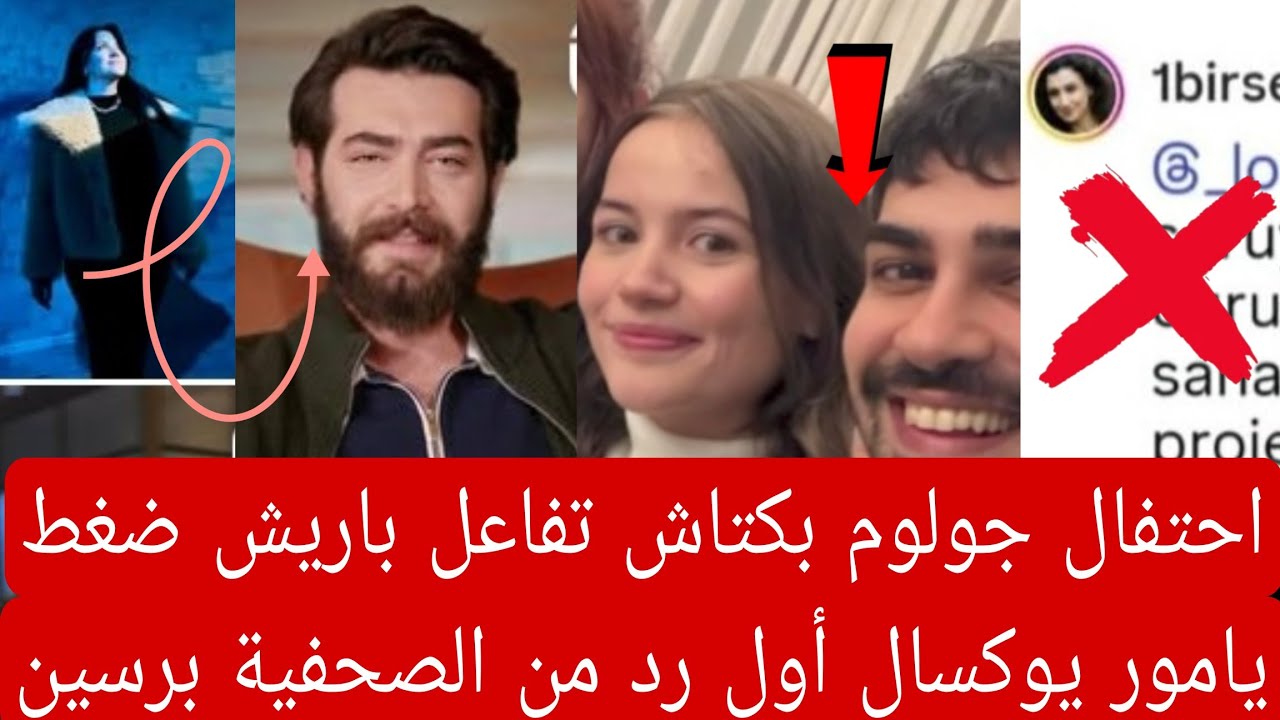 احتفال جولوم بكتاش تفاعل باريش ضغط يامور يوكسال أول رد من الصحفية برسين إثارة جدل جديده 👇🏻