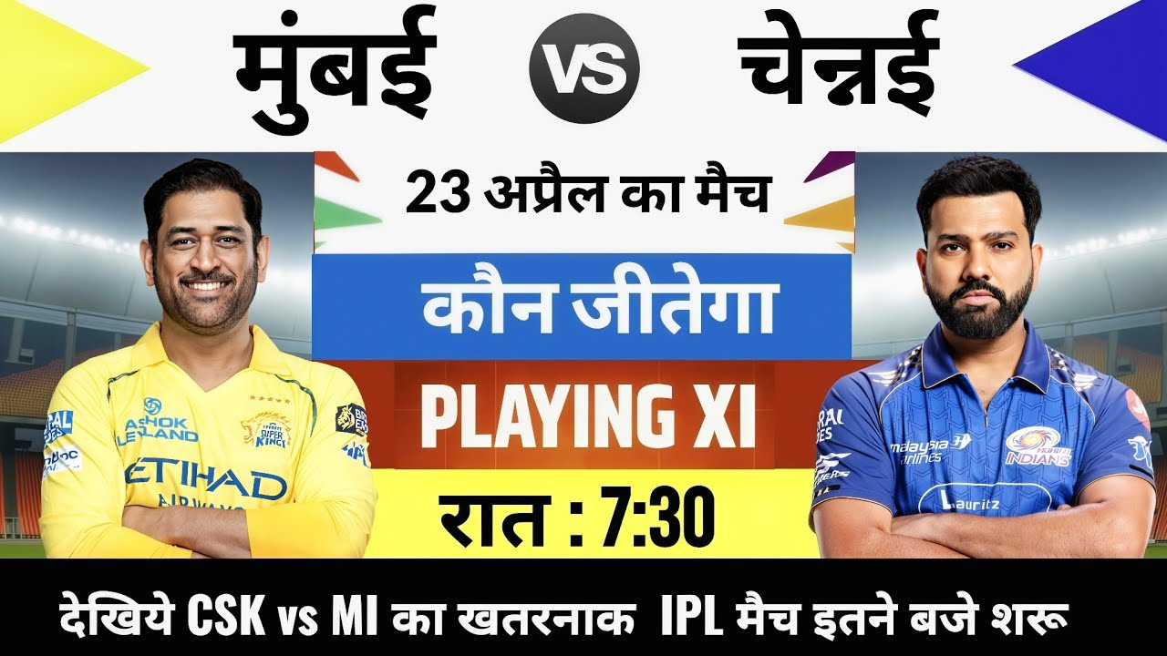 CSK vs MI 2026 IPL Match Live : aaj kiska match hai, 23 April ko kiska match hai, 23 tarikh ka match